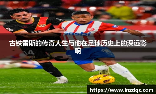 古铁雷斯的传奇人生与他在足球历史上的深远影响