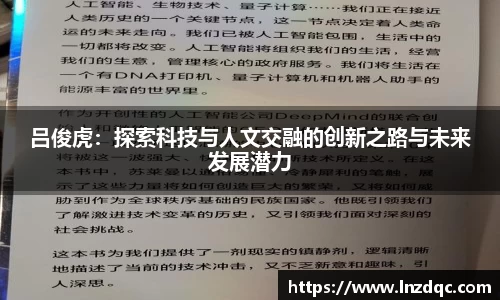 吕俊虎：探索科技与人文交融的创新之路与未来发展潜力