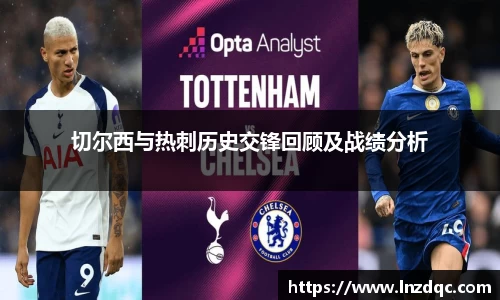 切尔西与热刺历史交锋回顾及战绩分析